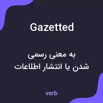 معنی gazetted به فارسی معنی gazetted به فارسی