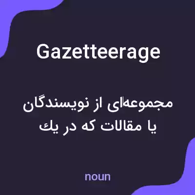 معنی gazetteerage به فارسی معنی gazetteerage به فارسی