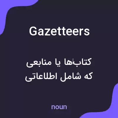معنی gazetteers به فارسی معنی gazetteers به فارسی