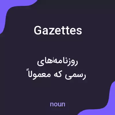 معنی gazettes به فارسی معنی gazettes به فارسی