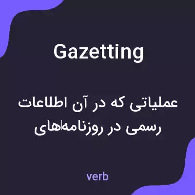 معنی gazetting به فارسی