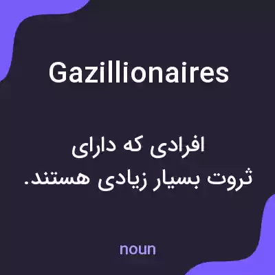 معنی gazillionaires به فارسی معنی gazillionaires به فارسی