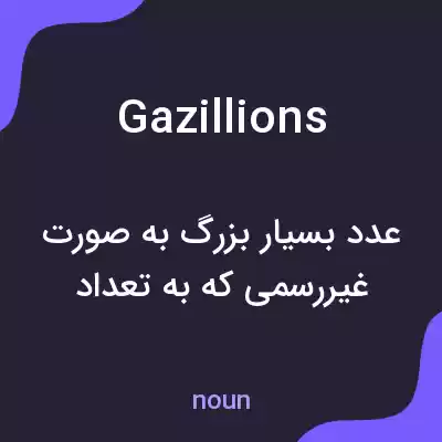 معنی gazillions به فارسی معنی gazillions به فارسی