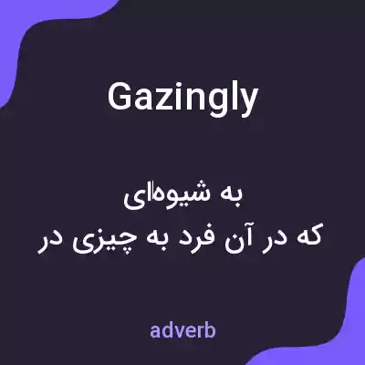معنی gazingly به فارسی معنی gazingly به فارسی