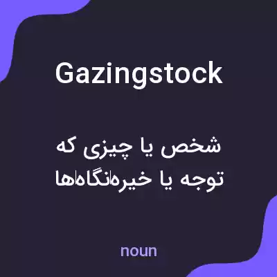 معنی gazingstock به فارسی معنی gazingstock به فارسی