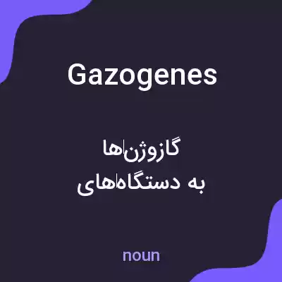 معنی gazogenes به فارسی معنی gazogenes به فارسی