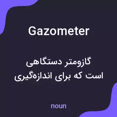 معنی gazometer به فارسی معنی gazometer به فارسی