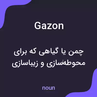 معنی gazon به فارسی معنی gazon به فارسی