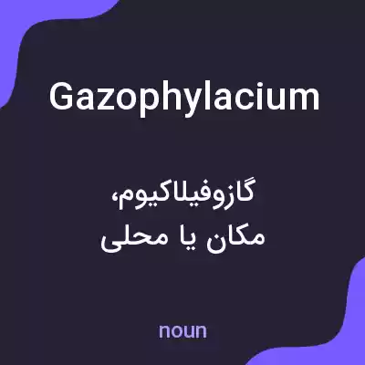 معنی gazophylacium به فارسی معنی gazophylacium به فارسی