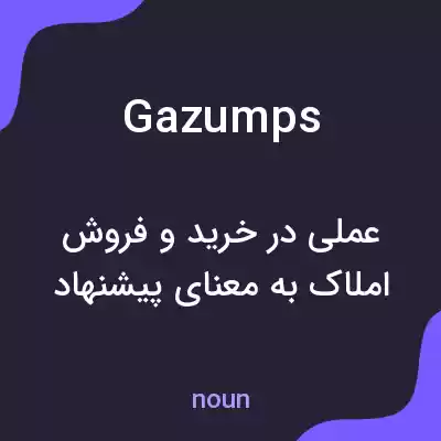 معنی gazumps به فارسی معنی gazumps به فارسی