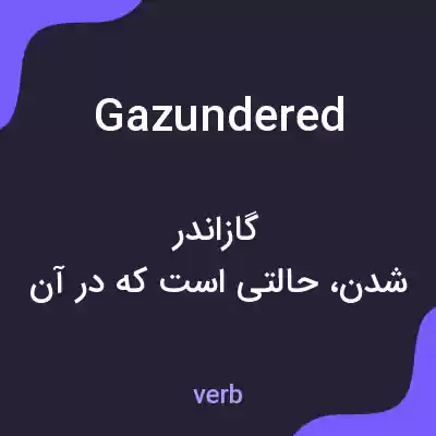 معنی gazundered به فارسی معنی gazundered به فارسی