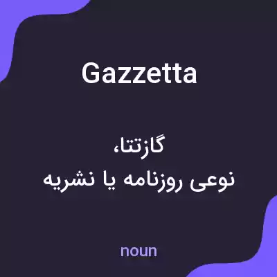 معنی gazzetta به فارسی معنی gazzetta به فارسی