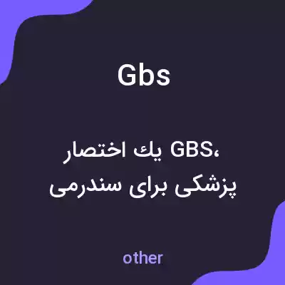 معنی gbs به فارسی معنی gbs به فارسی