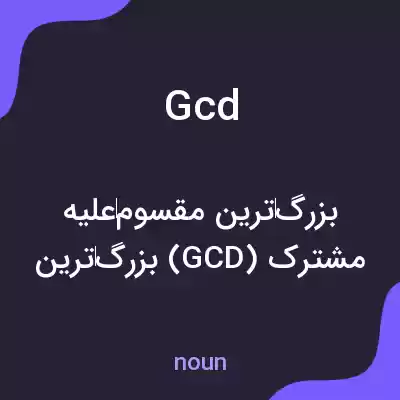 معنی gcd به فارسی معنی gcd به فارسی
