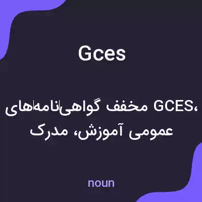 معنی gces به فارسی معنی gces به فارسی