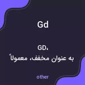 معنی gd به فارسی معنی gd به فارسی