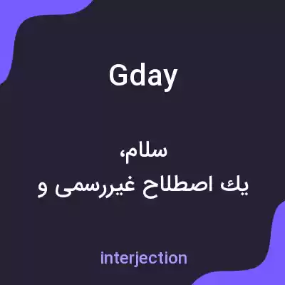 معنی gday به فارسی معنی gday به فارسی