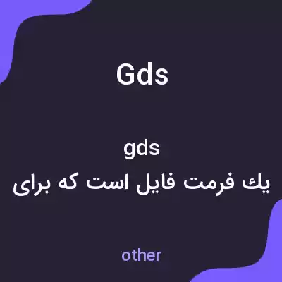 معنی gds به فارسی معنی gds به فارسی