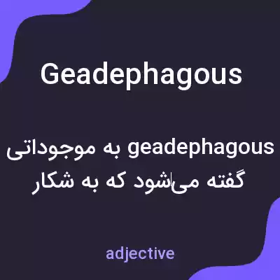 معنی geadephagous به فارسی معنی geadephagous به فارسی