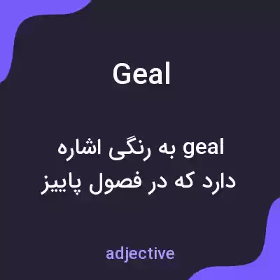 معنی geal به فارسی معنی geal به فارسی