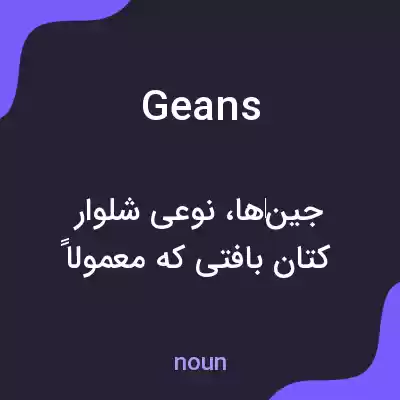 معنی geans به فارسی معنی geans به فارسی