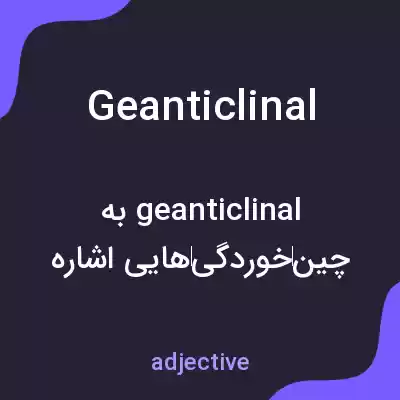 معنی geanticlinal به فارسی معنی geanticlinal به فارسی