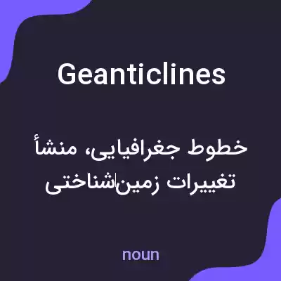 معنی geanticlines به فارسی معنی geanticlines به فارسی