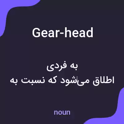 معنی gear-head به فارسی معنی gear-head به فارسی