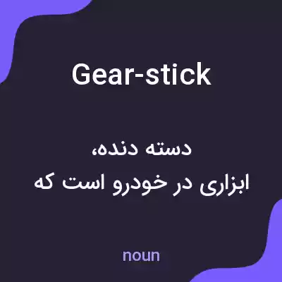 معنی gear-stick به فارسی