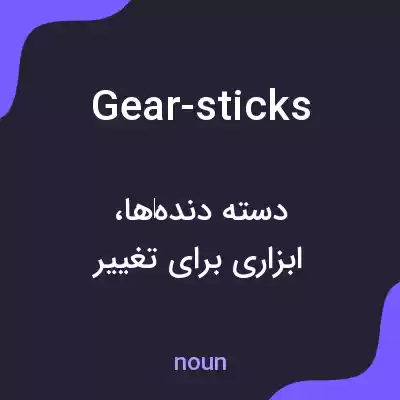 معنی gear-sticks به فارسی