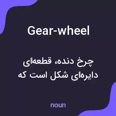 معنی gear-wheel به فارسی