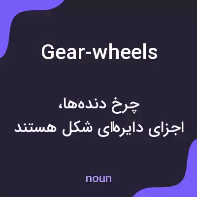 معنی gear-wheels به فارسی
