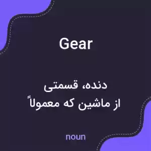 معنی gear به فارسی معنی gear به فارسی