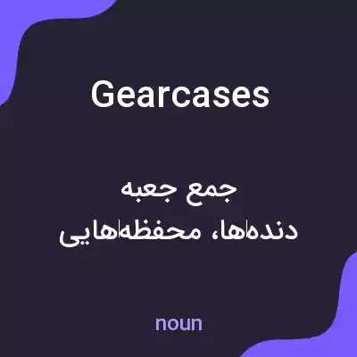 معنی gearcases به فارسی معنی gearcases به فارسی