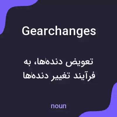 معنی gear changes به فارسی معنی gear changes به فارسی