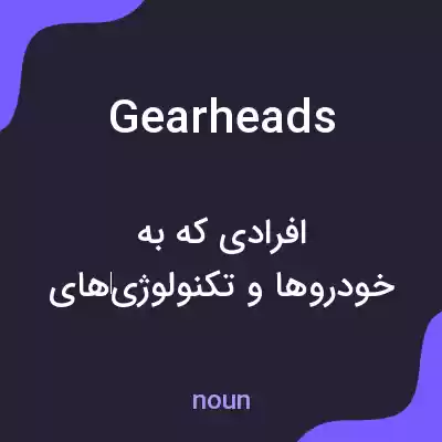 معنی gearheads به فارسی معنی gearheads به فارسی