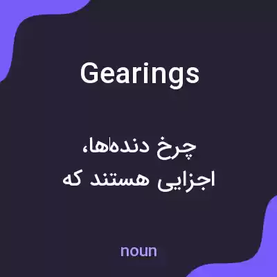 معنی gearings به فارسی معنی gearings به فارسی
