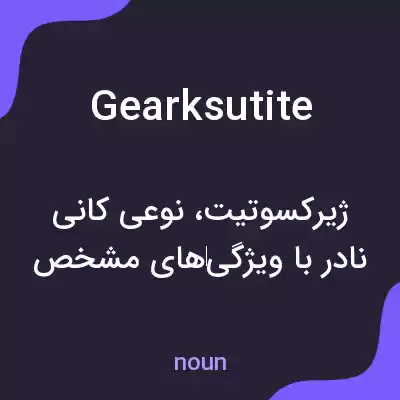 معنی gearksutite به فارسی معنی gearksutite به فارسی