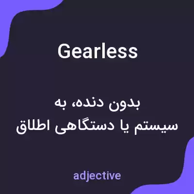 معنی gearless به فارسی معنی gearless به فارسی