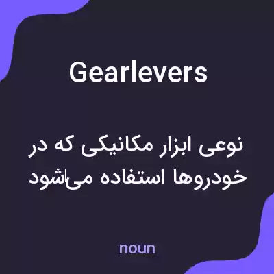 معنی gear levers به فارسی معنی gear levers به فارسی