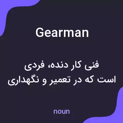 معنی gearman به فارسی معنی gearman به فارسی