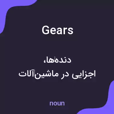 معنی gears به فارسی معنی gears به فارسی