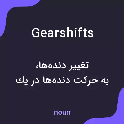 معنی gear shifts به فارسی معنی gear shifts به فارسی