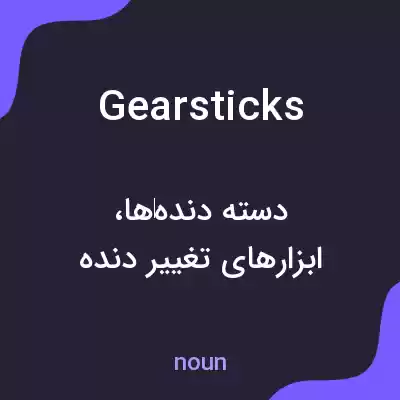 معنی gearsticks به فارسی معنی gearsticks به فارسی