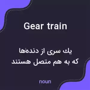 معنی gear train به فارسی معنی gear train به فارسی