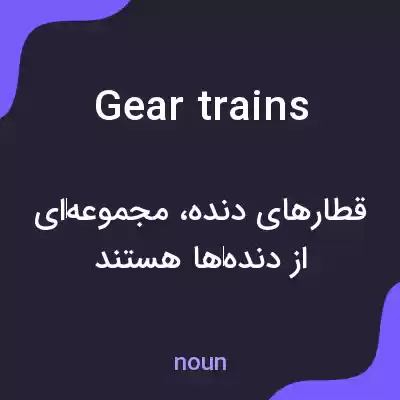 معنی gear trains به فارسی معنی gear trains به فارسی