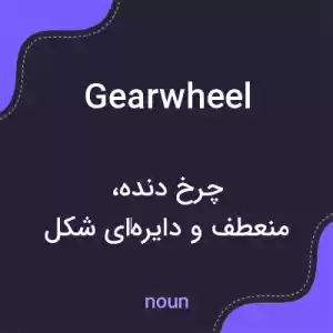 معنی gearwheel به فارسی معنی gearwheel به فارسی