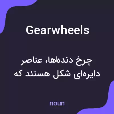 معنی gearwheels به فارسی معنی gearwheels به فارسی