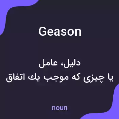 معنی geason به فارسی معنی geason به فارسی
