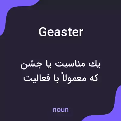 معنی geaster به فارسی